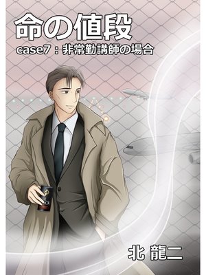 cover image of 命の値段: ～case7：非常勤講師の場合